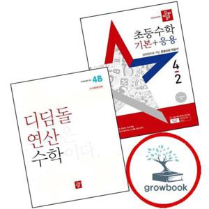 디딤돌 초등수학 기본+응용 4-2 (2025년) + 초등 디딤돌연산 4B (2024년) (전2권) 세