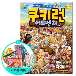 (권수별사은품) 쿠키런 어드벤처 20권 - 부에노스아이레스