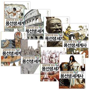 교양으로 읽는 용선생 세계사 1~8권