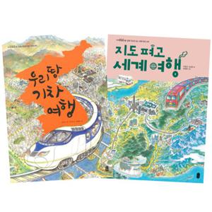 우리 땅 기차 여행 + 지도 펴고 세계 여행 ★ 세계지도 포스터