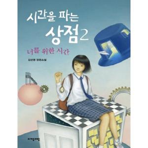 자음과모음 시간을 파는 상점 2 - 너를 위한 시간