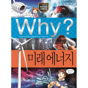 예림당 Why 미래 에너지 (과학학습만화 79) (개정판)