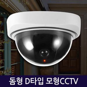 돔형 D타입 모형CCTV 감시카메라 가짜 모조 보안 방범 범죄예방