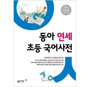 동아 연세 초등국어사전 (2020년 개정판)