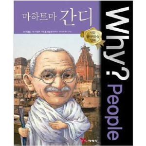 [예림당] Why People 마하트마 간디  - 양장본 Hardcover