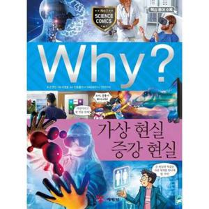 [예림당] Why 가상 현실 증강 현실