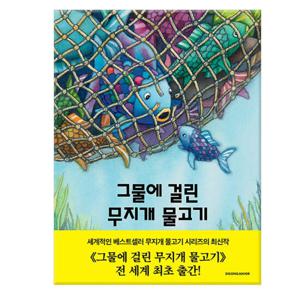 그물에 걸린 무지개 물고기    네버랜드 Picture Books 세계의 걸작 그림책 303 /시공주니어