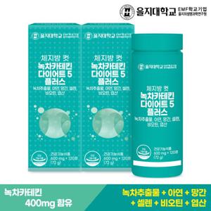 을지대학교 체지방 컷 녹차카테킨 다이어트5 2개(4개월분)