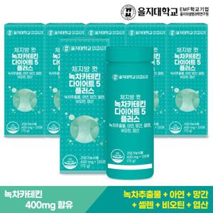 을지대학교 체지방 컷 녹차카테킨 다이어트5 6개(12개월분)