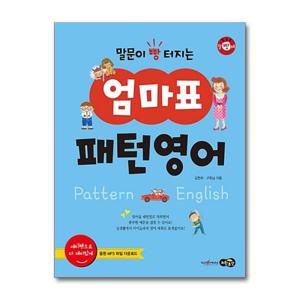 [노란우산]말문이 빵 터지는 엄마표 패턴영어 (세이펜 기능 적용, 세이펜 미포함)