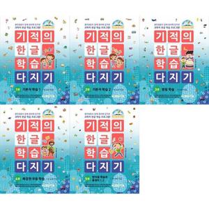 [길벗스쿨]기적의 한글 학습 다지기 1-5 세트 (전5권)