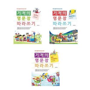 [길벗스쿨]세트 초등국어학습참고서 기적의 명문장 따라쓰기 전3권 논어/명심보감/속담고사성어