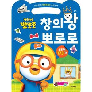 [키즈아이콘] 뽀로로 우리 아이 똑똑해지는 스티커북 창의왕 뽀로로 (2024 리뉴얼)