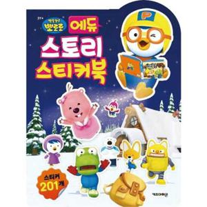 [키즈아이콘] 뽀로로 에듀 스토리 스티커북 (2025년형)