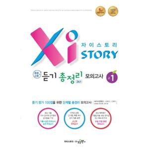수경 자이스토리 중등+고등 듣기 총정리모의고사 24회 고1