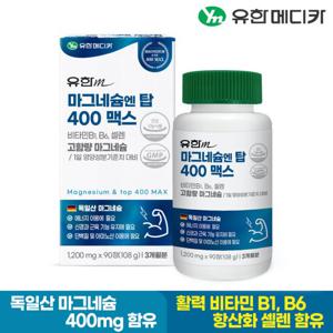 유한메디카 마그네슘 엔 탑 400 맥스 90정x1개(3개월분)