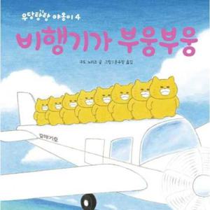 [책읽는곰] 비행기가 부웅부웅  - 양장본 Hardcover