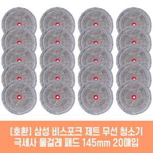 삼성 청소기 VS20R9078S2 호환 물걸레패드 145mm 20매