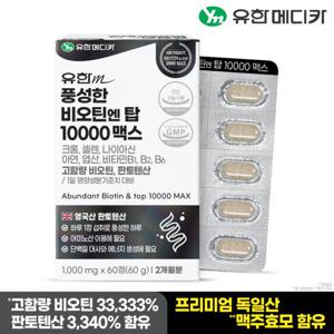 유한메디카 풍성한 비오틴 엔 탑 10000 맥스 1개(2개월분)
