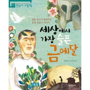 [개암나무] 세상에서 가장 슬픈 금메달