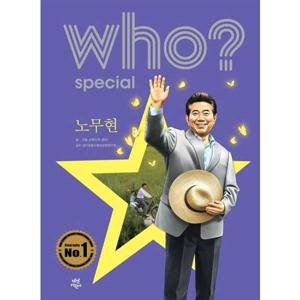 [다산어린이] Who Special 노무현