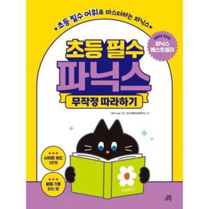 [길벗스쿨] 초등 필수 파닉스 무작정 따라하기