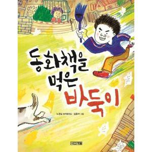 [사계절] 동화책을 먹은 바둑이