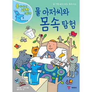 [예림당] 물 아저씨와 몸속 탐험  - 양장본 Hardcover