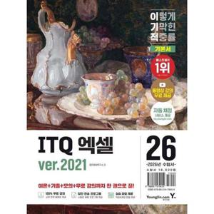 [영진닷컴] 2026 이기적 ITQ 엑셀 ver.2021 (스프링)