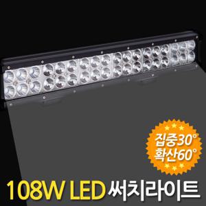 108W LED 써치라이트 (빅와이드 집중확산겸용) 안개등 작업등