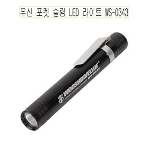 우신 포켓 슬림 LED 라이트 WS-0343 손전등 후레쉬 -O