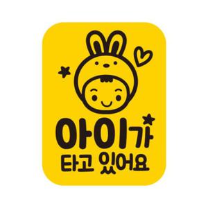 아트박스/제제데코 초보운전 탈부착 자석 반사 스티커 아기가 타