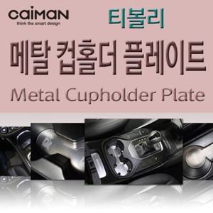 카이만 메탈 컵홀더 플레이트 티볼리