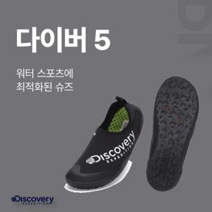 디스커버리 23년 여름 아쿠아슈즈  워터스포츠 다이버5 DXSH7513