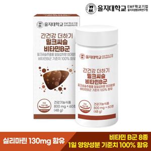 을지대학교 간건강 더하기 밀크씨슬 비타민B군 1개(2개월분)