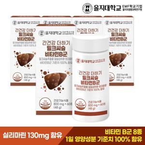 을지대학교 간건강 더하기 밀크씨슬 비타민B군 5개(10개월분)