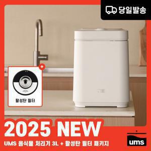 UMS 음쓰 음식물 처리기 3L + 활성탄 필터 1개 패키지