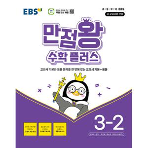 EBS 초등 만점왕 수학 플러스 3-2 (2025)