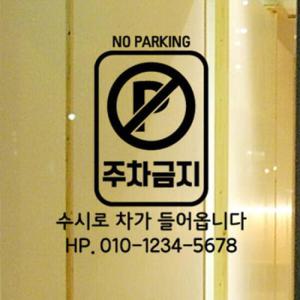 아트박스/꾸밈 ca746-주차금지스티커_그래픽스티커
