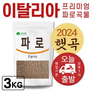 이탈리아산 고대곡물 파로 1kgx3팩 파로쌀 파로밥 엠머 밀 파로효소 용