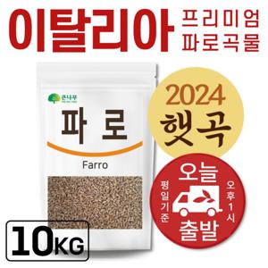이탈리아산 고대곡물 파로 1kgx10팩 파로쌀 파로밥 엠머 밀 파로효소 용