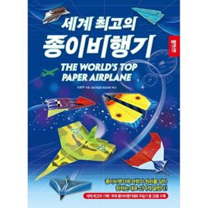 [종이나라] 세계 최고의 종이비행기