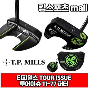 티피밀스코리아정품 투어이슈 TI-77 퍼터 수제퍼터 블랙퍼터 [TOUR ISSUE]