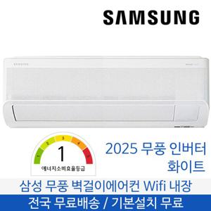 삼성 무풍 벽걸이에어컨 1등급 24.4  7평형 전국무료배송 기본설치포함 AR60F07D11WS