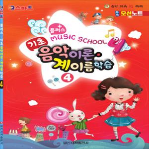 일신서적출판사 플러스 기초 음악이론 계이름학습 4
