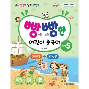 시사중국어사 빵빵한 어린이 중국어 Step 5