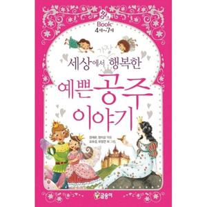 [글송이] 세상에서 가장 행복한 예쁜 공주 이야기 [양장본 Hardcover ]