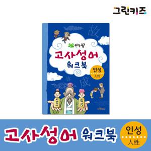 [그린키즈] 연두팡 고사성어 워크북 - 인성