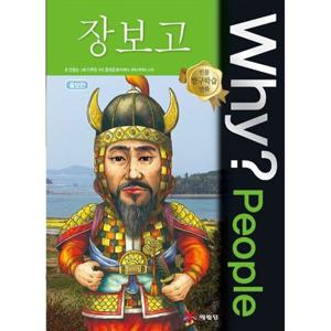 [예림당] Why People 장보고 [양장본 Hardcover ]