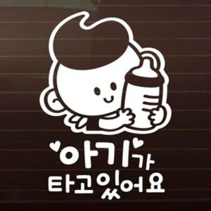 아트박스/제제데코 꼬맹이_젖병_남아 [자동차스티커/아기가타고
